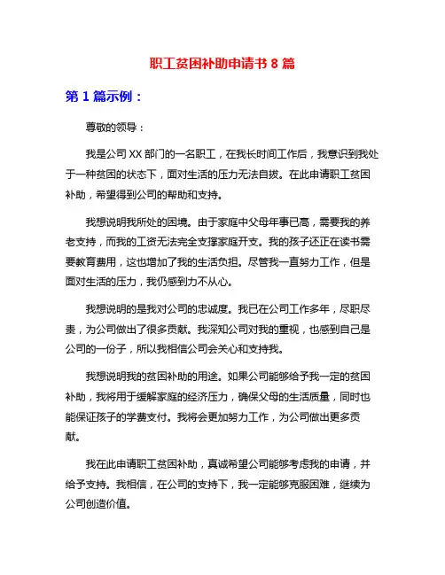 职工贫困补助申请书8篇