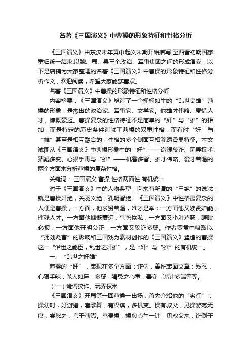名著《三国演义》中曹操的形象特征和性格分析