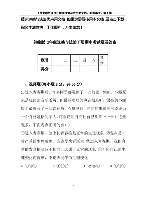 部编版七年级道德与法治下册期中考试题及答案