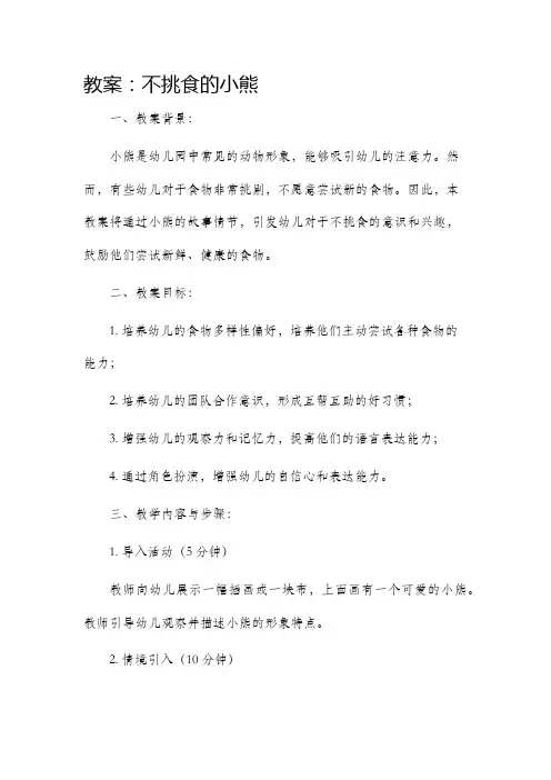 不挑食的小熊市公开课获奖教案省名师优质课赛课一等奖教案