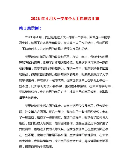 2023年4月大一学年个人工作总结5篇