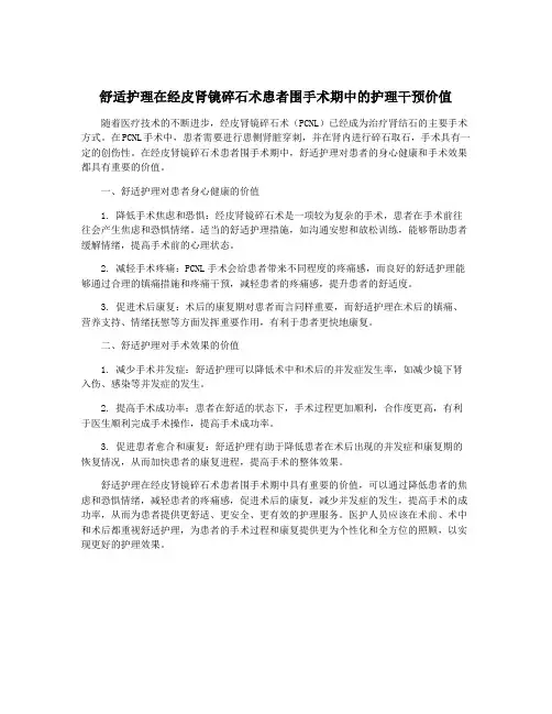 舒适护理在经皮肾镜碎石术患者围手术期中的护理干预价值