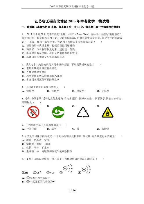 2015江苏省无锡市北塘区中考化学一模