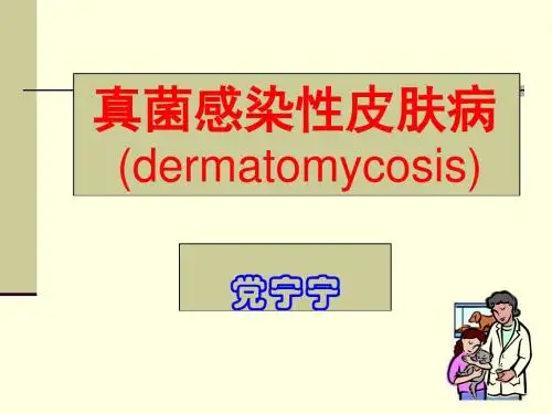 皮肤性病11-真菌感染性皮肤病