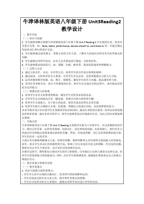牛津译林版英语八年级下册Unit3Reading2教学设计