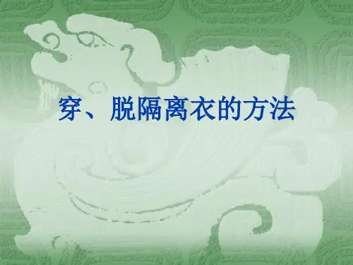 穿、脱隔离衣.ppt正版