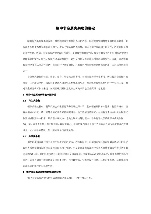 钢中非金属夹杂物的鉴定