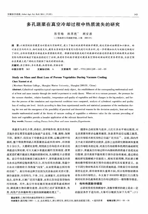 多孔蔬菜在真空冷却过程中热质流失的研究