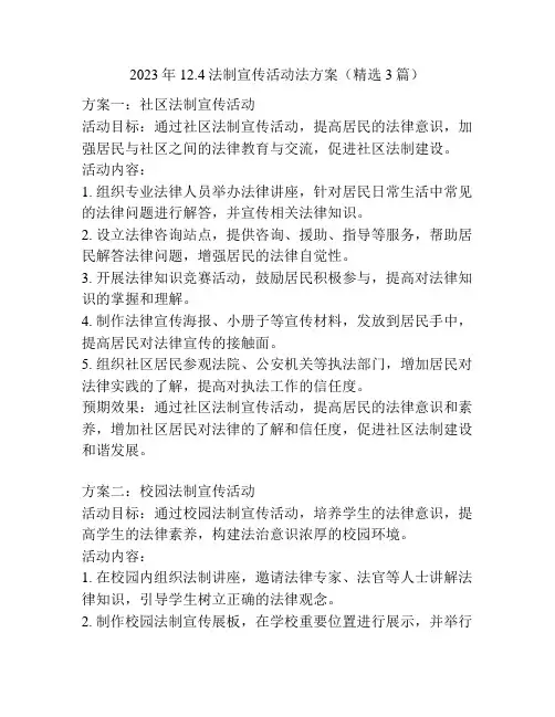 2023年12.4法制宣传活动法方案(精选3篇)