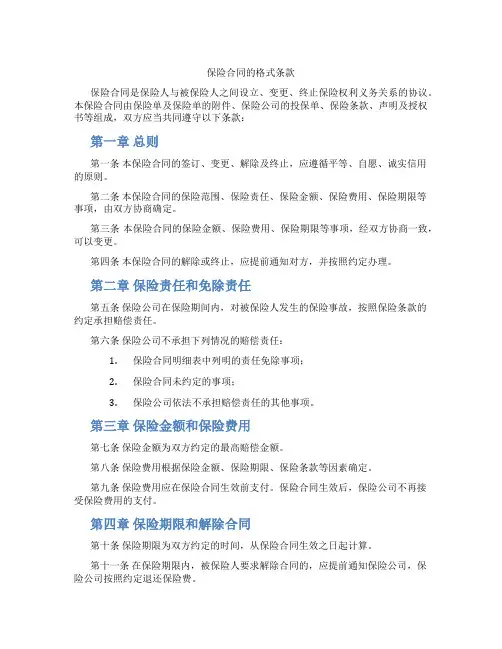 保险合同的格式条款