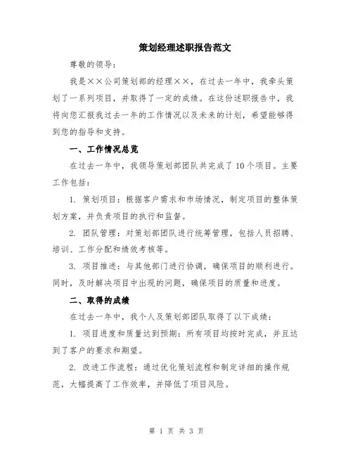 策划经理述职报告范文
