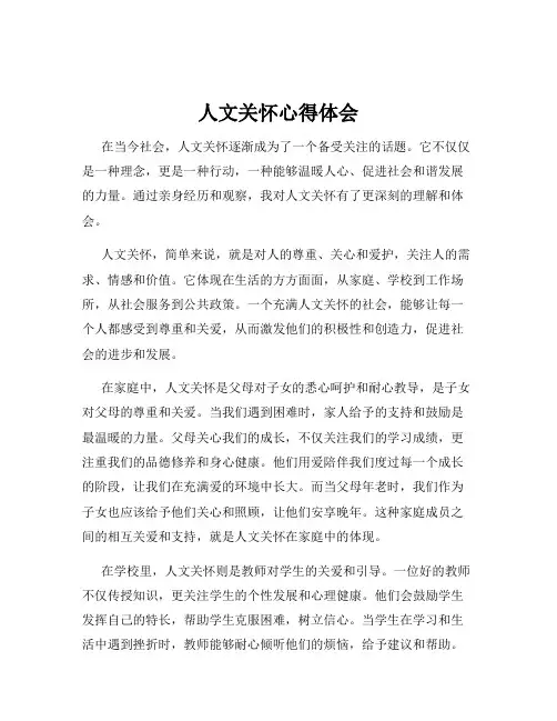 人文关怀心得体会
