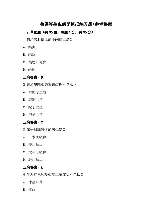 兽医寄生虫病学模拟练习题+参考答案