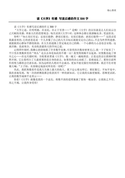 读《大学》有感 写读后感的作文500字