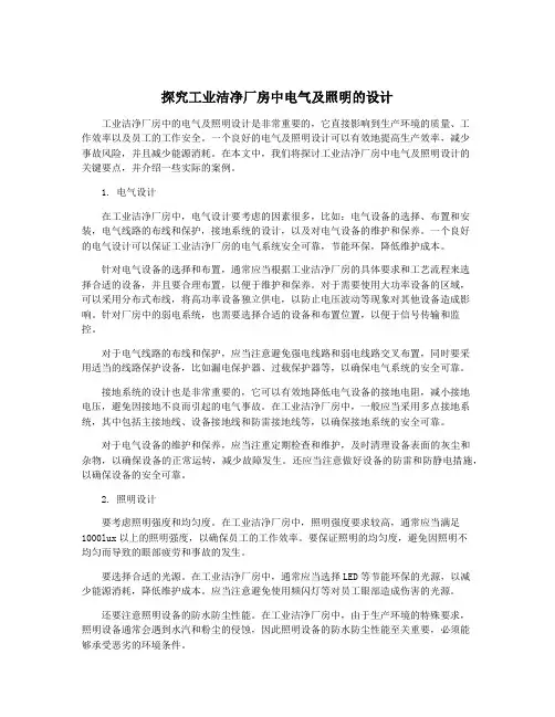 探究工业洁净厂房中电气及照明的设计
