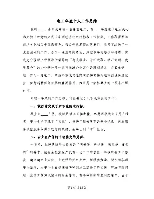 电工年度个人工作总结(五篇)