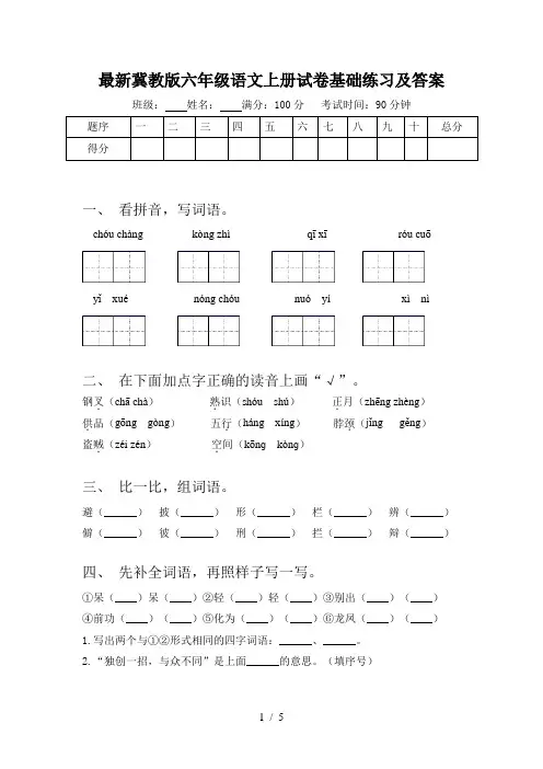 最新冀教版六年级语文上册试卷基础练习及答案