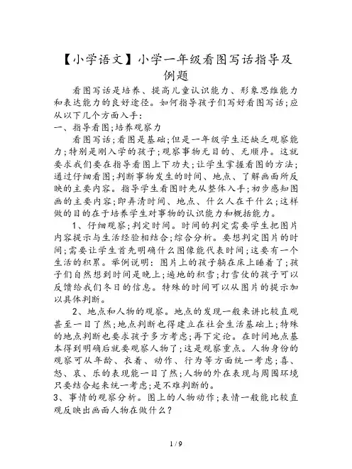 【小学语文】小学一年级看图写话指导及例题
