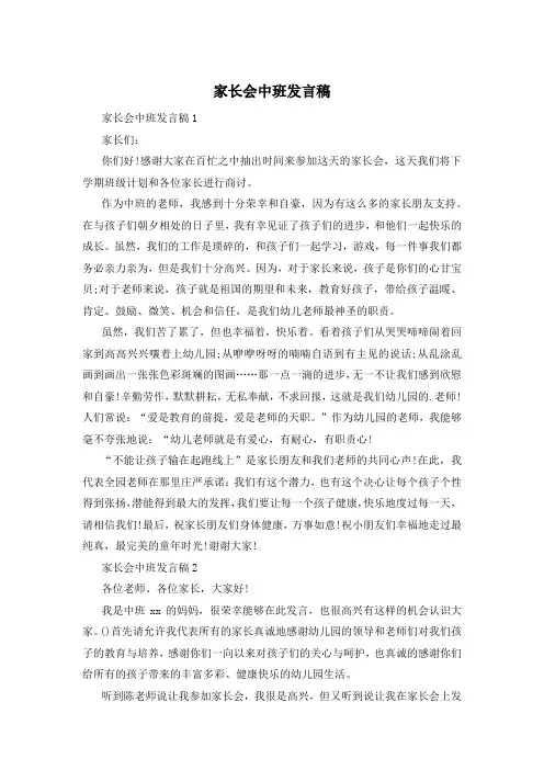 家长会中班发言稿
