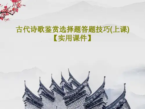 古代诗歌鉴赏选择题答题技巧(上课)【实用课件】PPT文档42页