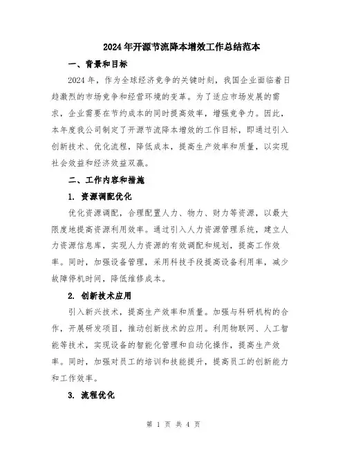 2024年开源节流降本增效工作总结范本