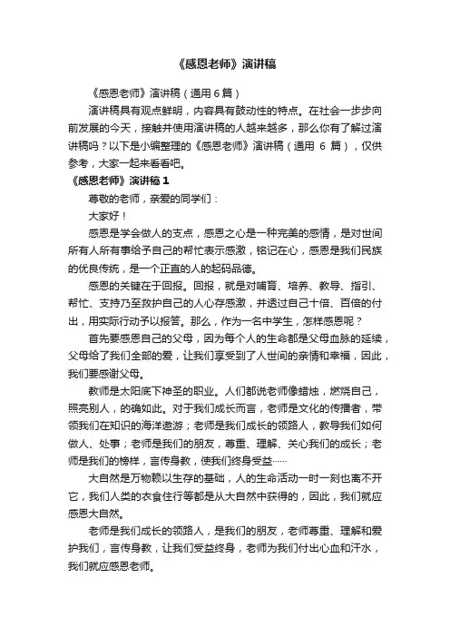 《感恩老师》演讲稿（通用6篇）