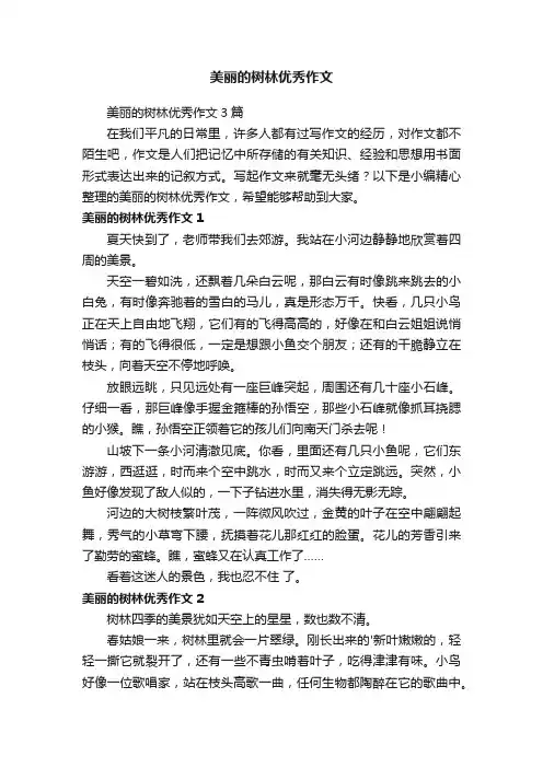 美丽的树林优秀作文3篇