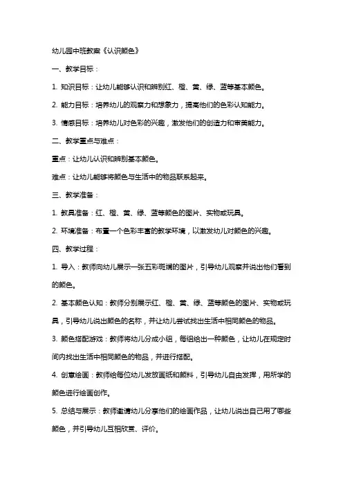 幼儿园中班教案《认识颜色》