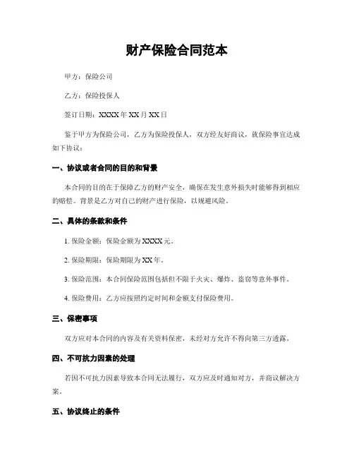 财产保险合同范本