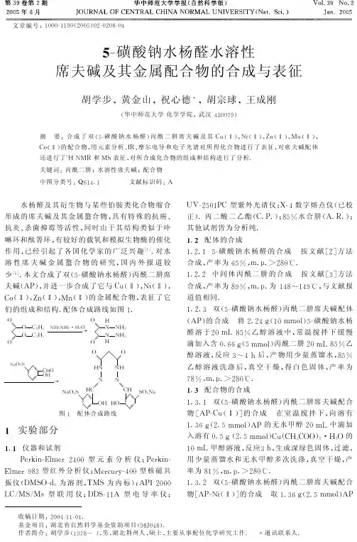 席夫碱及其金属配合物的合成与表征