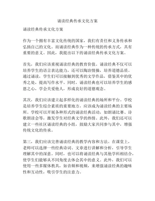 诵读经典传承文化方案