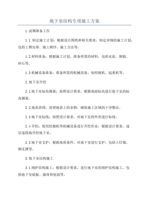 地下室结构专项施工方案