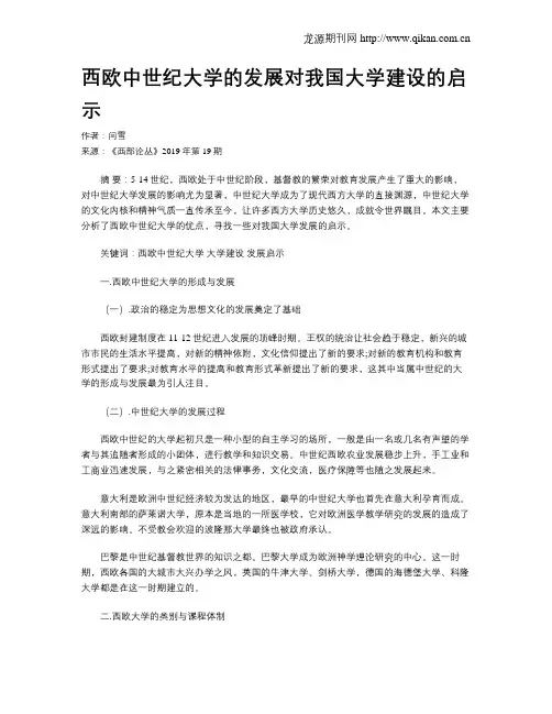 西欧中世纪大学的发展对我国大学建设的启示