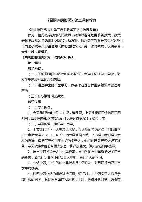 《圆明园的毁灭》第二课时教案范文（精选8篇）