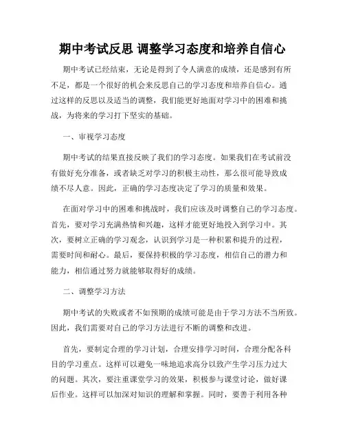 期中考试反思 调整学习态度和培养自信心
