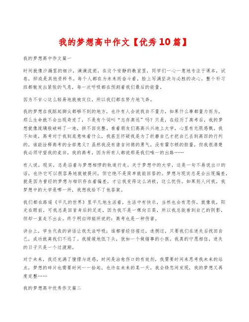 我的梦想高中作文【优秀10篇】