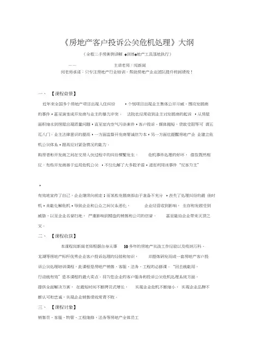 房地产客户投诉公关危机处理