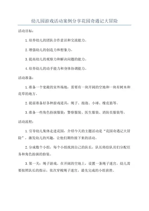 幼儿园游戏活动案例分享花园奇遇记大冒险