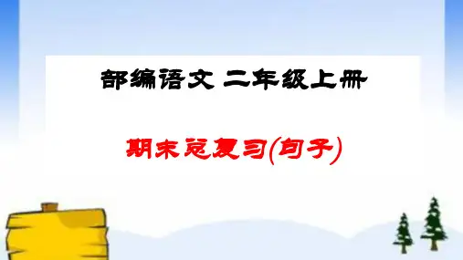 二年级语文上册期末总复习：各类句式总结练习  