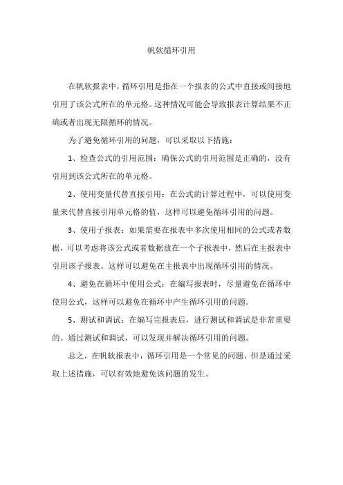 帆软循环引用