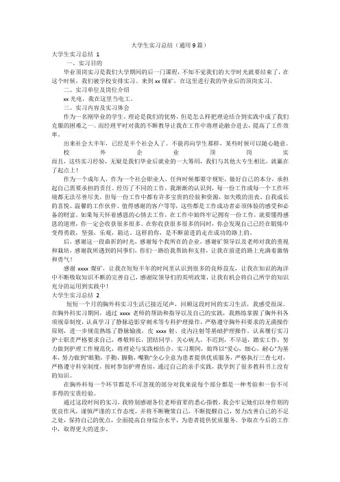 大学生实习总结(通用9篇)