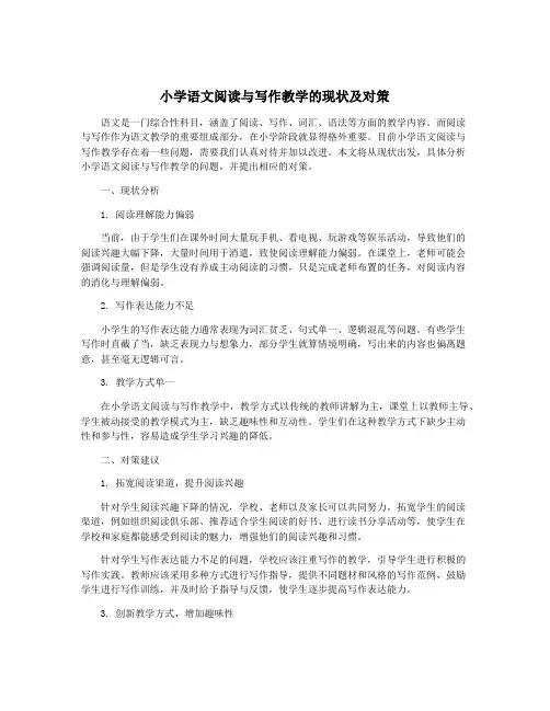 小学语文阅读与写作教学的现状及对策