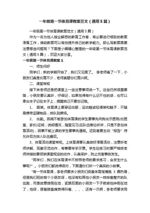 一年级第一节体育课教案范文（通用5篇）