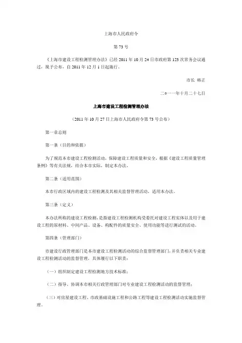 上海市建设工程检测管理办法(沪府令73号)