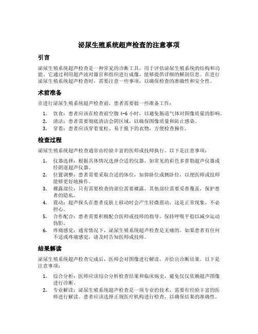 请简述泌尿生殖系统超声检查的注意事项