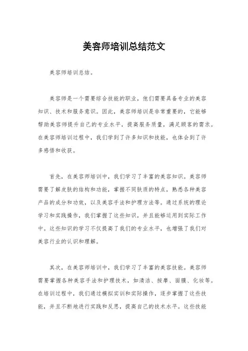 美容师培训总结范文