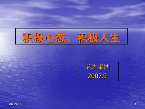 积极心态积极人生ppt课件
