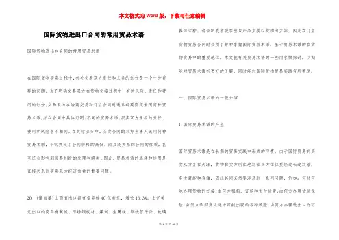 国际货物进出口合同的常用贸易术语