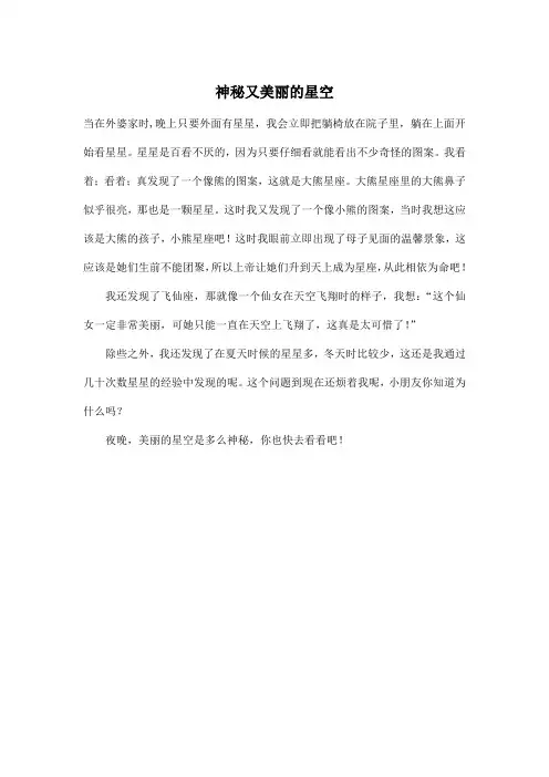 神秘又美丽的星空_小学三年级作文300字
