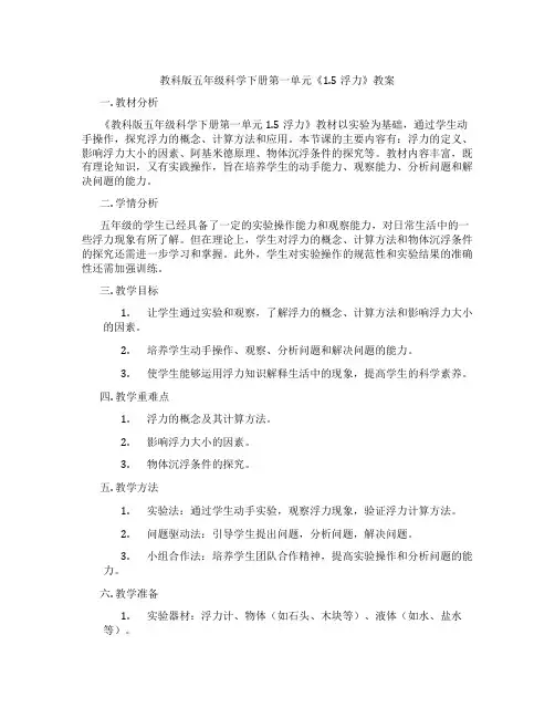 教科版五年级科学下册第一单元《1.5浮力》教案